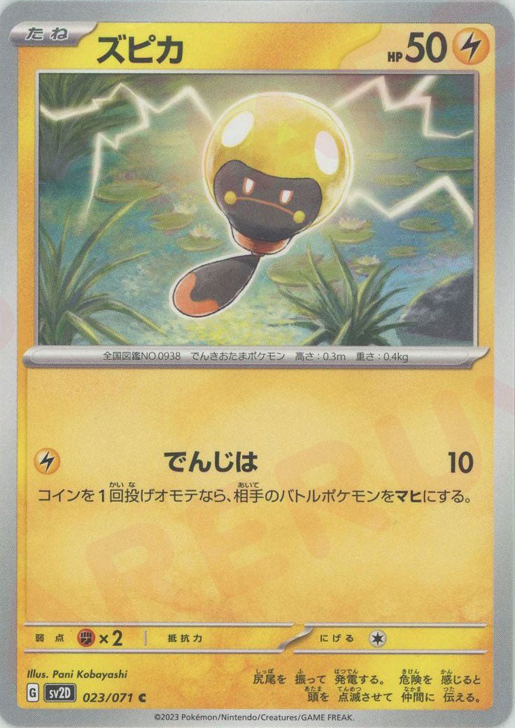 ズピカ(C){雷}〈023/071〉[SV2D] ｜ポケカ販売‧買取｜ 晴れる屋2