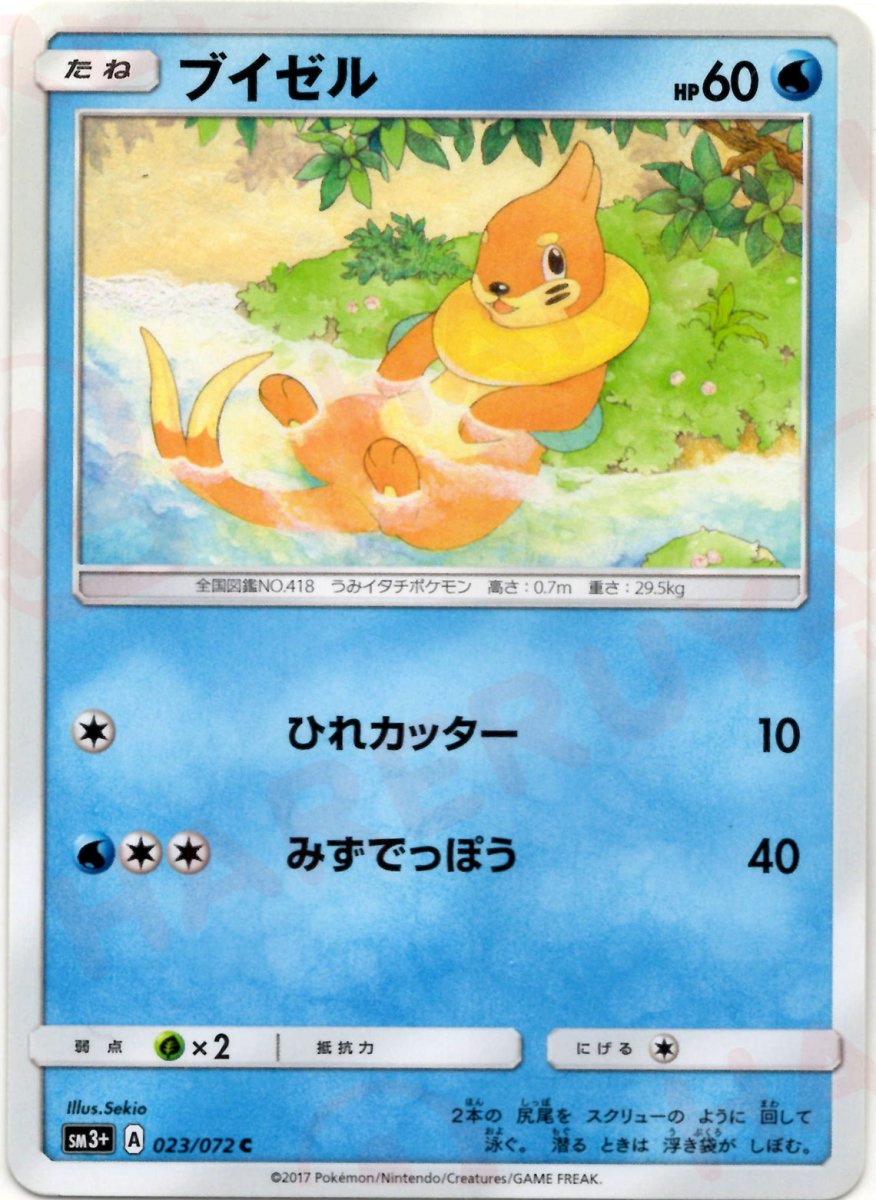 ブイゼル(C){水}〈023/072〉[SM3p] ｜ポケカ販売‧買取｜ 晴れる屋2