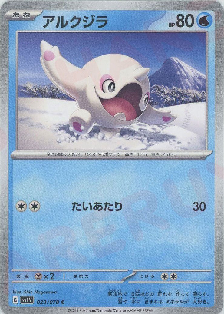 アルクジラ(C){水}〈023/078〉[SV1V] ｜ポケカ販売‧買取｜ 晴れる屋2