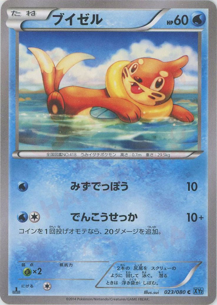 ブイゼル(C){水}〈023/080〉[XY2] ｜ポケカ販売‧買取｜ 晴れる屋2