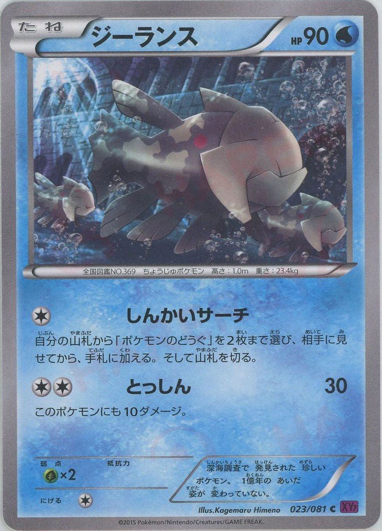 ジーランス(C){水}〈023/081〉[XY7] ｜ポケカ販売‧買取｜ 晴れる屋2