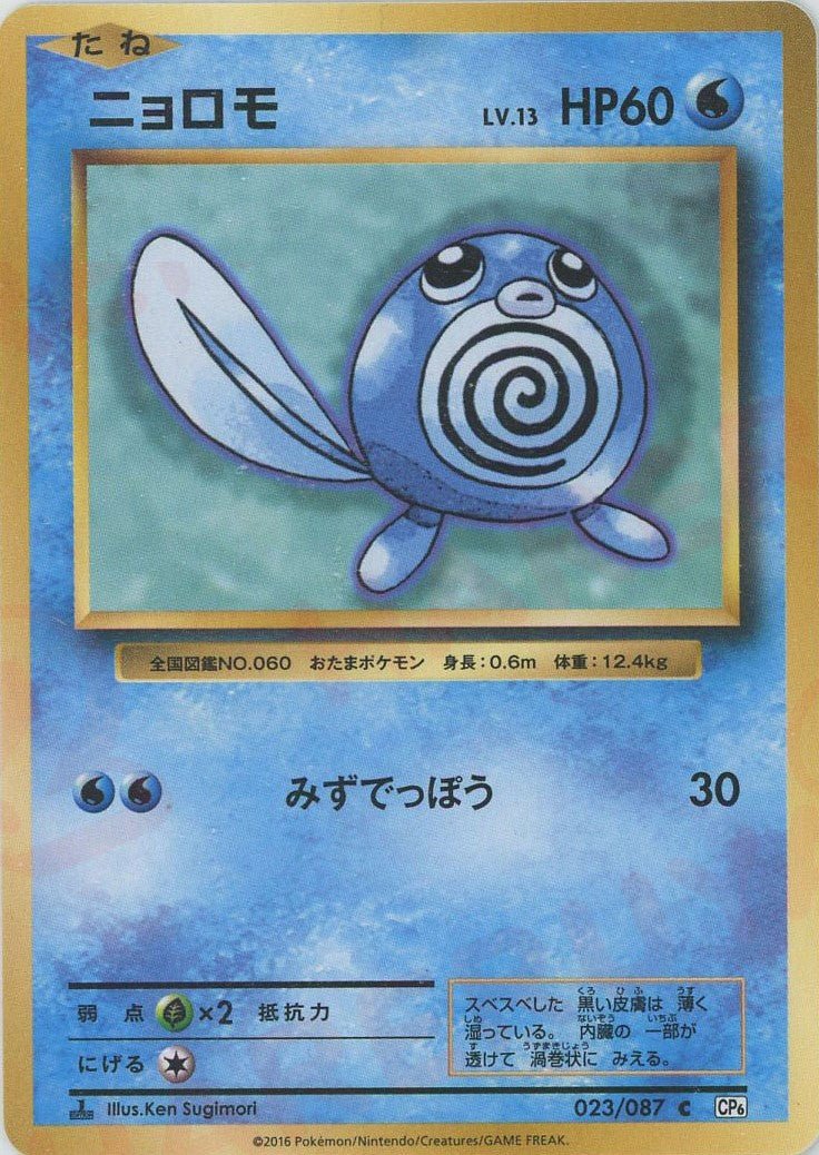 ニョロモ(C){水}〈023/087〉[CP6] ｜ポケカ販売‧買取｜ 晴れる屋2