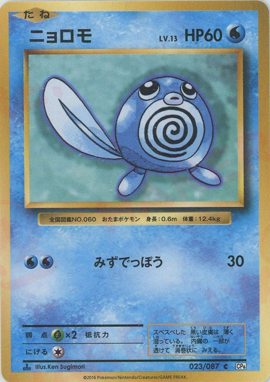 ニョロモ(C){水}〈023/087〉[CP6] ｜ポケカ販売‧買取｜ 晴れる屋2