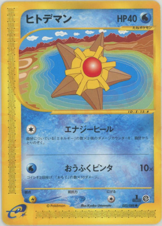 ヒトデマン(C){水}〈023/088〉[e4] ｜ポケカ販売‧買取｜ 晴れる屋2