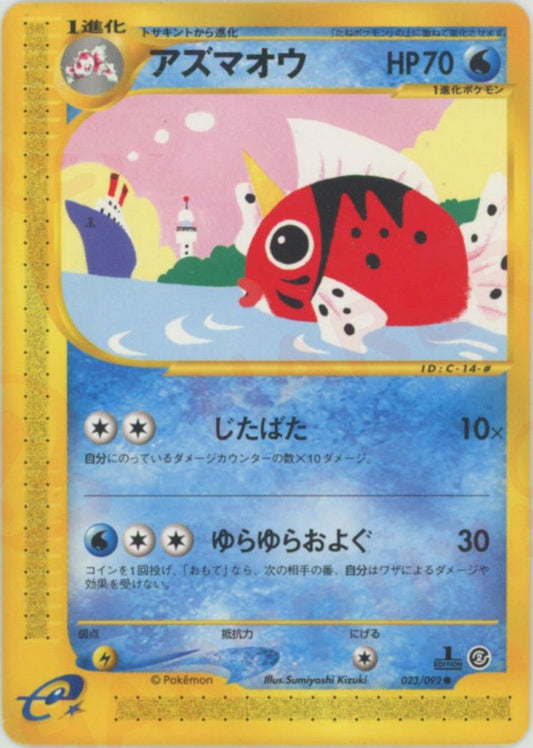 アズマオウ(C){水}〈023/092〉[e2] ｜ポケカ販売‧買取｜ 晴れる屋2