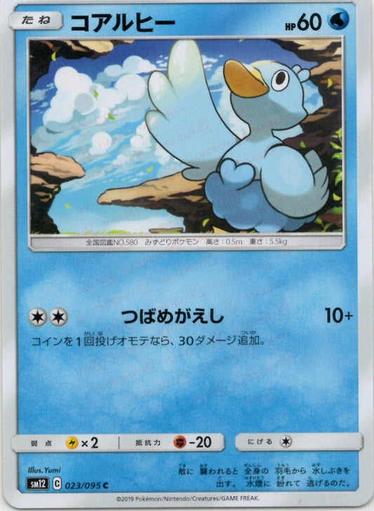コアルヒー(C){水}〈023/095〉[SM12] ｜ポケカ販売‧買取｜ 晴れる屋2