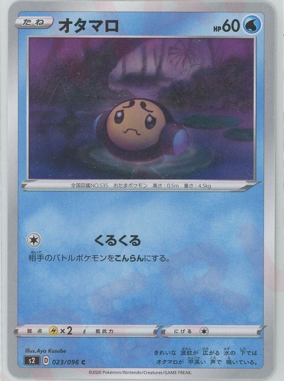 オタマロ(C){水}〈023/096〉[S2] ｜ポケカ販売‧買取｜ 晴れる屋2