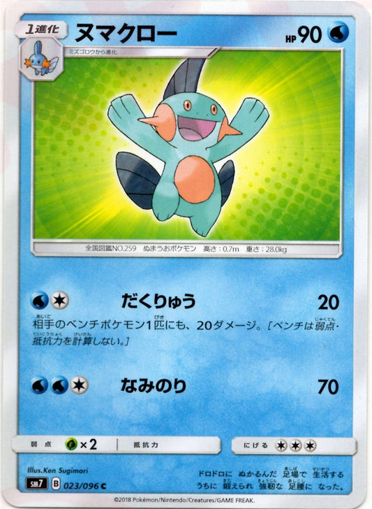 ヌマクロー(C){水}〈023/096〉[SM7] ｜ポケカ販売‧買取｜ 晴れる屋2