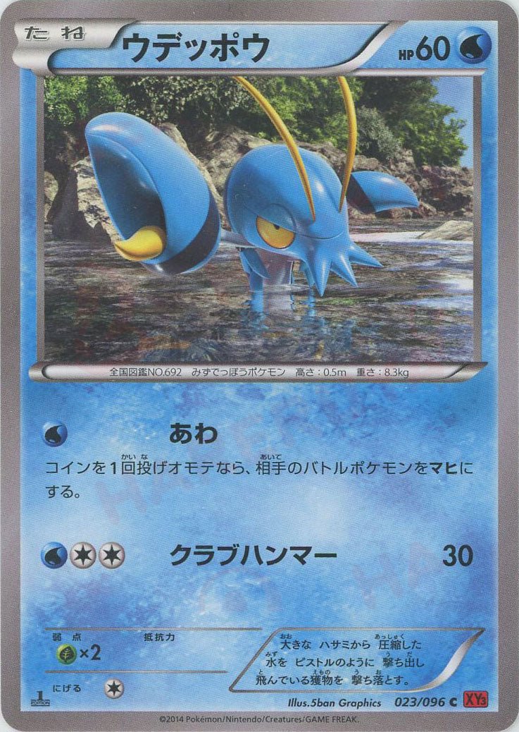 ウデッポウ(C){水}〈023/096〉[XY3] ｜ポケカ販売‧買取｜ 晴れる屋2