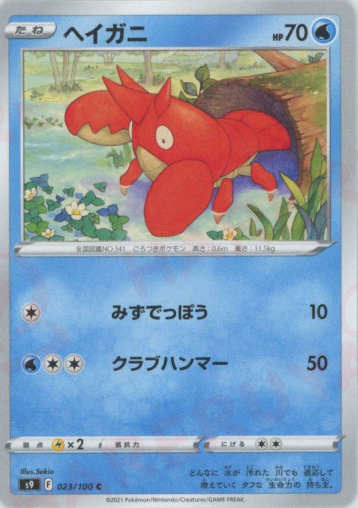 ヘイガニ(C){水}〈023/100〉[S9] ｜ポケカ販売‧買取｜ 晴れる屋2