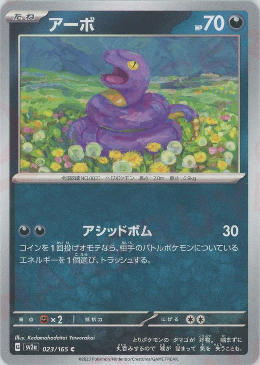 アーボ(C){悪}〈023/165〉[SV2a] ｜ポケカ販売‧買取｜ 晴れる屋2