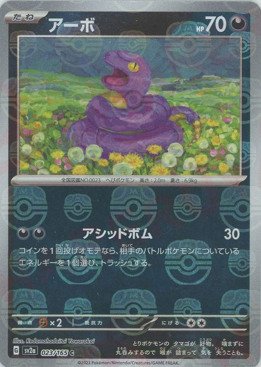アーボ:マスターボールミラー(C){悪}〈023/165〉[SV2a-Ma] ｜ポケカ販売‧買取｜ 晴れる屋2