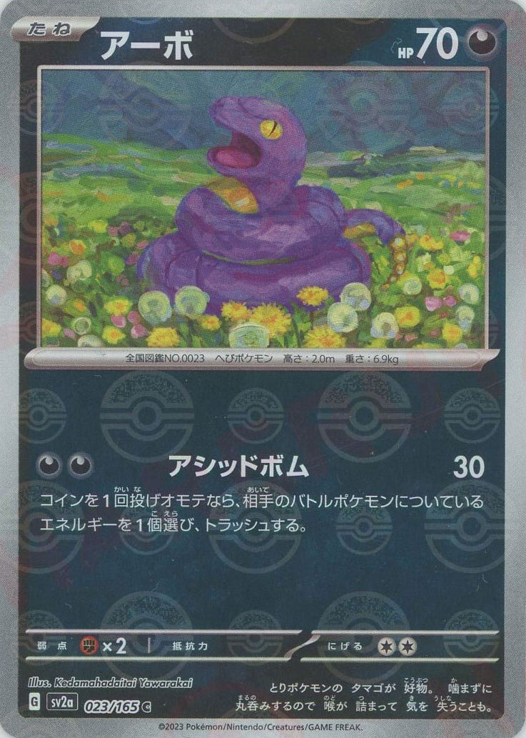 アーボ:モンスターボールミラー(C){悪}〈023/165〉[SV2a-Mo] ｜ポケカ販売‧買取｜ 晴れる屋2