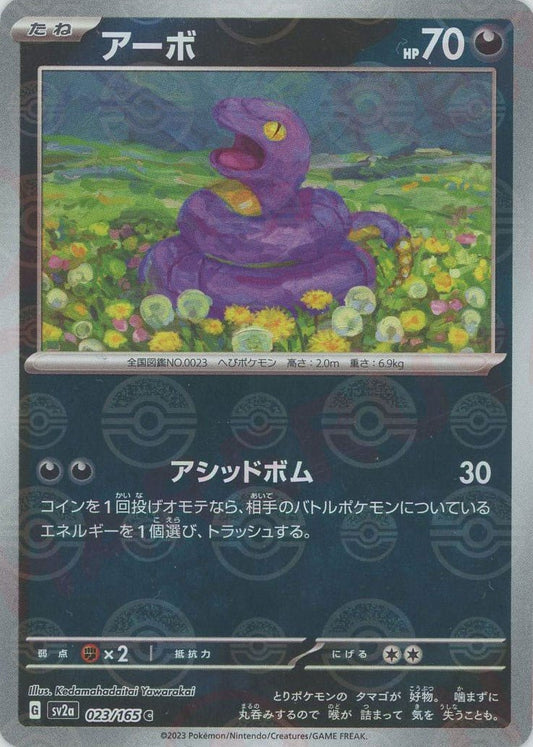 アーボ:モンスターボールミラー(C){悪}〈023/165〉[SV2a-Mo] ｜ポケカ販売‧買取｜ 晴れる屋2