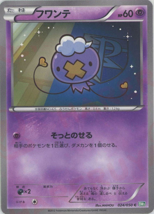 フワンテ(C){超}〈024/050〉[BW5-g] ｜ポケカ販売‧買取｜ 晴れる屋2