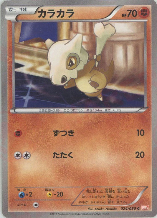 カラカラ(C){闘}〈024/050〉[BW5-o] ｜ポケカ販売‧買取｜ 晴れる屋2