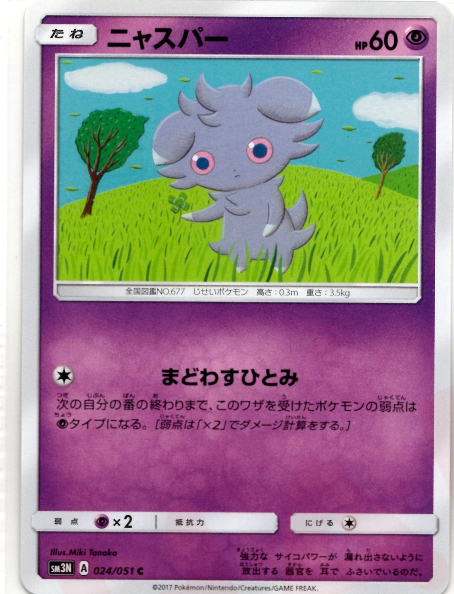 ニャスパー(C){超}〈024/051〉[SM3N] ｜ポケカ販売‧買取｜ 晴れる屋2