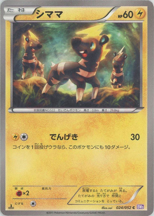 シママ(C){雷}〈024/052〉[BW3-p] ｜ポケカ販売‧買取｜ 晴れる屋2