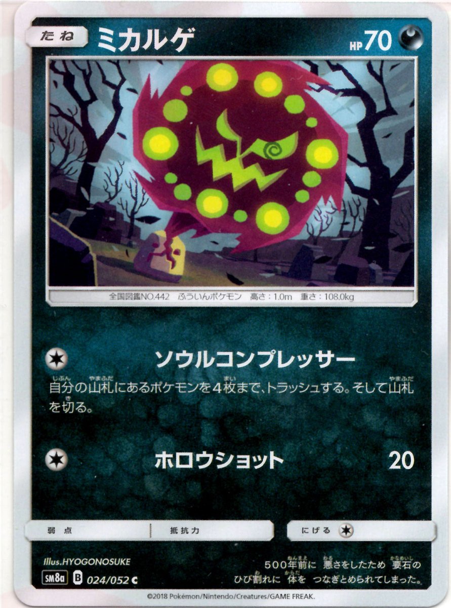 ミカルゲ(C){悪}〈024/052〉[SM8a] ｜ポケカ販売‧買取｜ 晴れる屋2