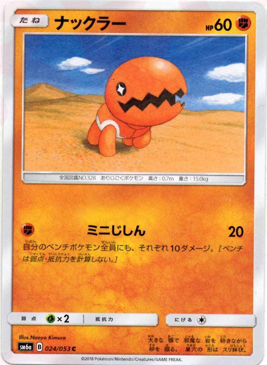 ナックラー(C){闘}〈024/053〉[SM6a] ｜ポケカ販売‧買取｜ 晴れる屋2