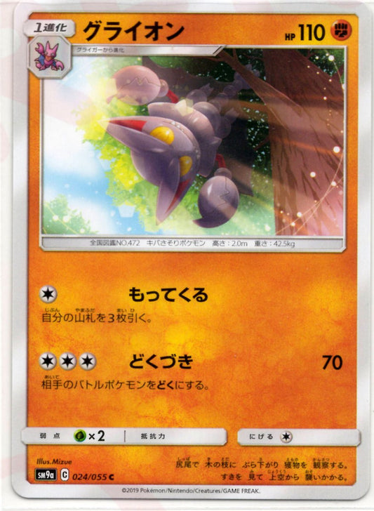 グライオン(C){闘}〈024/055〉[SM9a] ｜ポケカ販売‧買取｜ 晴れる屋2