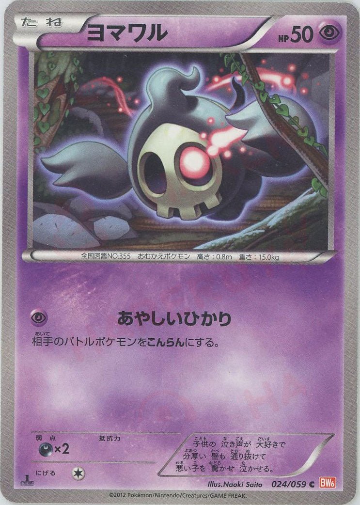 ヨマワル(C){超}〈024/059〉[BW6-r] ｜ポケカ販売‧買取｜ 晴れる屋2