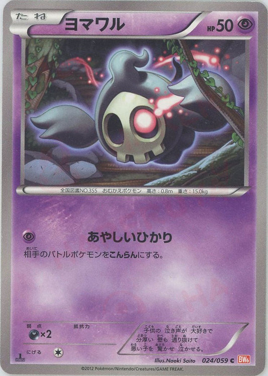 ヨマワル(C){超}〈024/059〉[BW6-r] ｜ポケカ販売‧買取｜ 晴れる屋2
