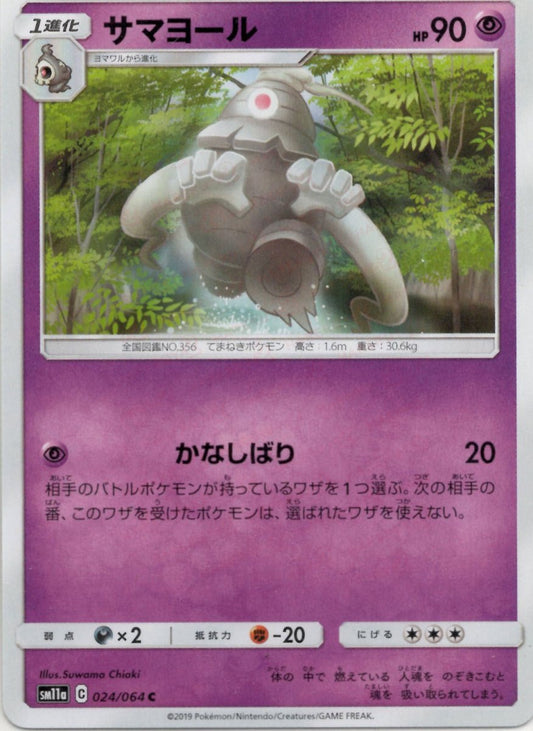 サマヨール(C){超}〈024/064〉[SM11a] ｜ポケカ販売‧買取｜ 晴れる屋2