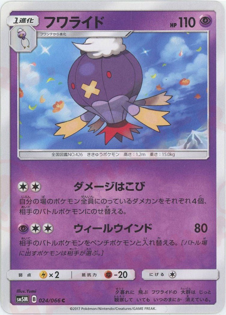 フワライド(C){超}〈024/066〉[SM5M] ｜ポケカ販売‧買取｜ 晴れる屋2