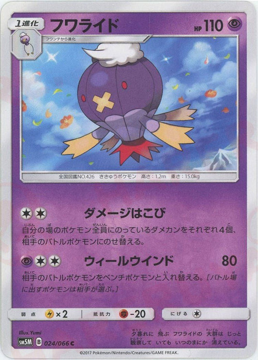 フワライド(C){超}〈024/066〉[SM5M] ｜ポケカ販売‧買取｜ 晴れる屋2