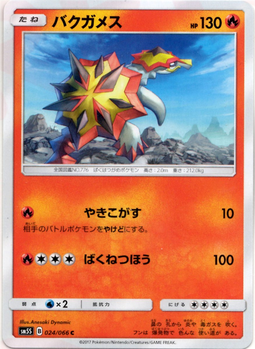 バクガメス(C){炎}〈024/066〉[SM5S] ｜ポケカ販売‧買取｜ 晴れる屋2