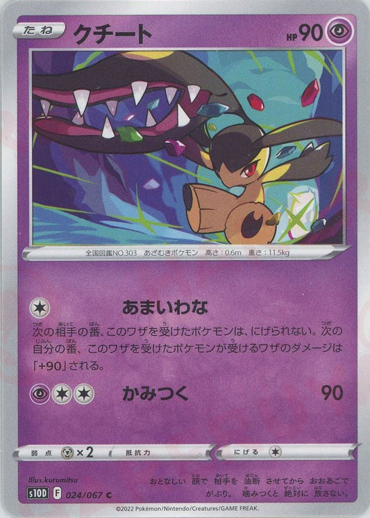 クチート(C){超}〈024/067〉[S10D] ｜ポケカ販売‧買取｜ 晴れる屋2