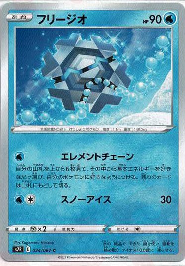 フリージオ(C){水}〈024/067〉[S7R] ｜ポケカ販売‧買取｜ 晴れる屋2