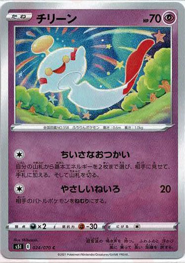 チリーン(C){超}〈024/070〉[S5I] ｜ポケカ販売‧買取｜ 晴れる屋2