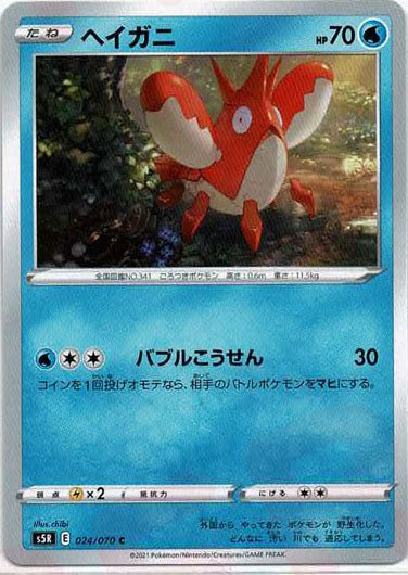 ヘイガニ(C){水}〈024/070〉[S5R] ｜ポケカ販売‧買取｜ 晴れる屋2