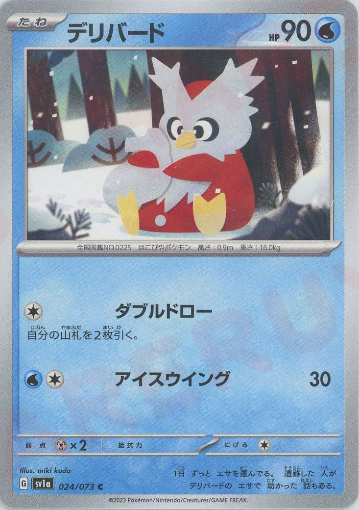 デリバード(C){水}〈024/073〉[SV1a] ｜ポケカ販売‧買取｜ 晴れる屋2