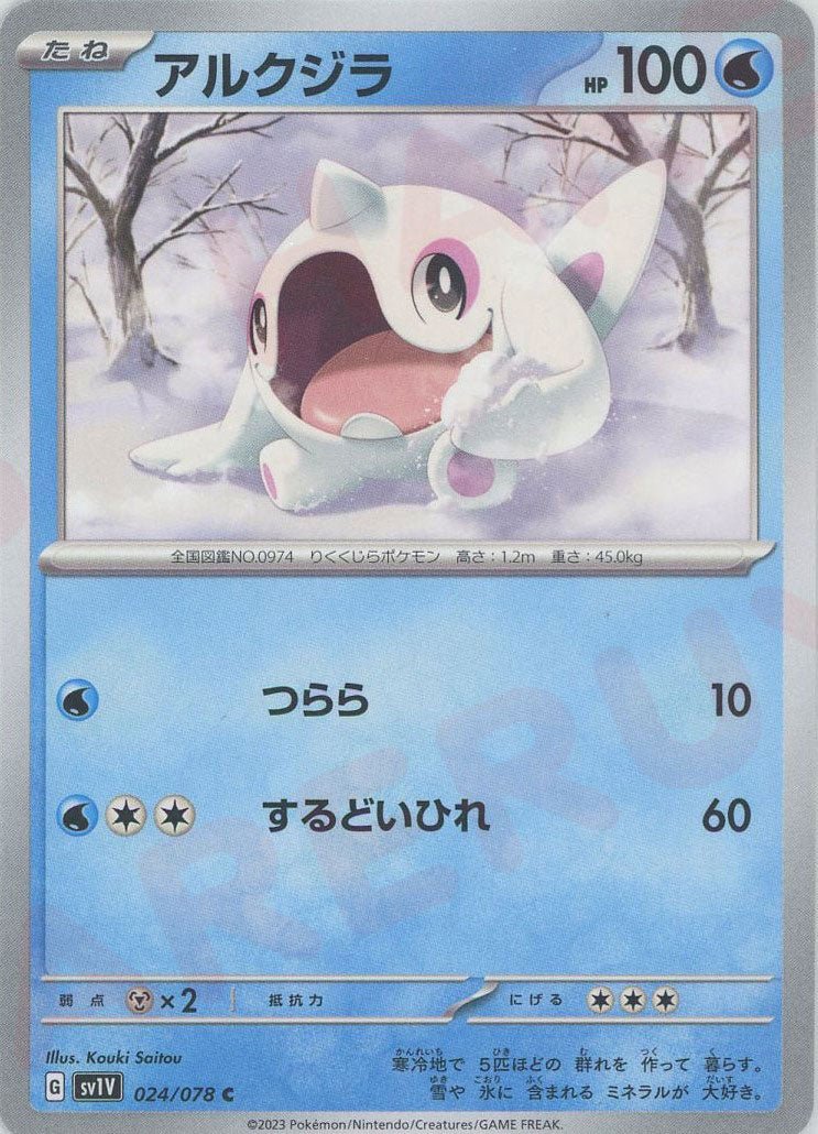 アルクジラ(C){水}〈024/078〉[SV1V] ｜ポケカ販売‧買取｜ 晴れる屋2