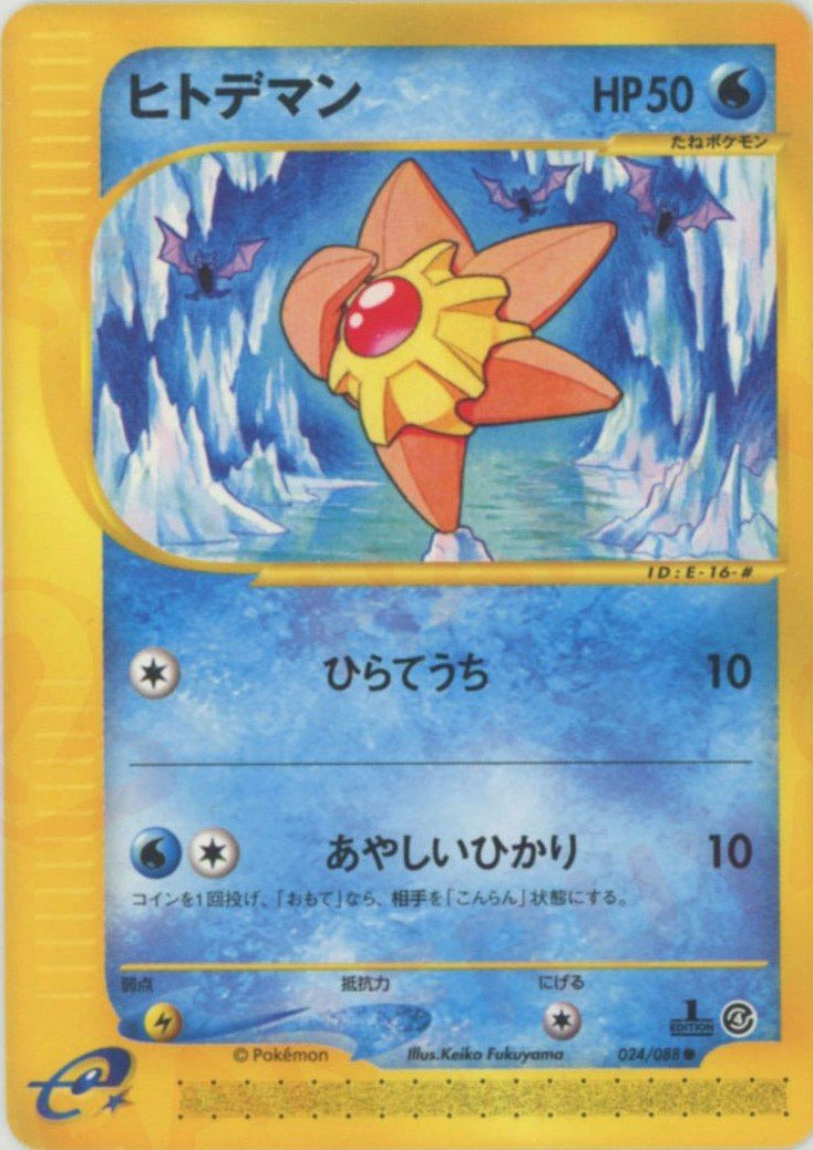 ヒトデマン(C){水}〈024/088〉[e4] ｜ポケカ販売‧買取｜ 晴れる屋2