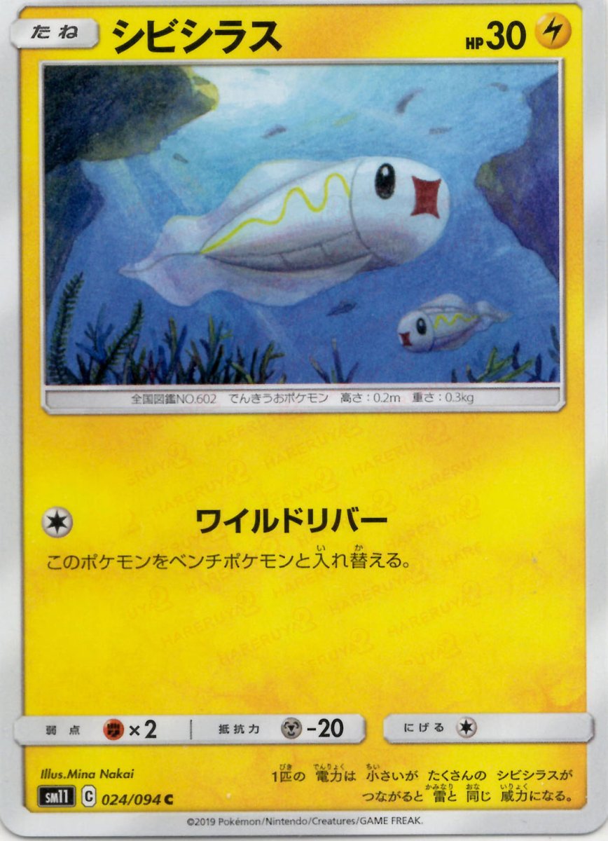 シビシラス(C){雷}〈024/094〉[SM11] ｜ポケカ販売‧買取｜ 晴れる屋2