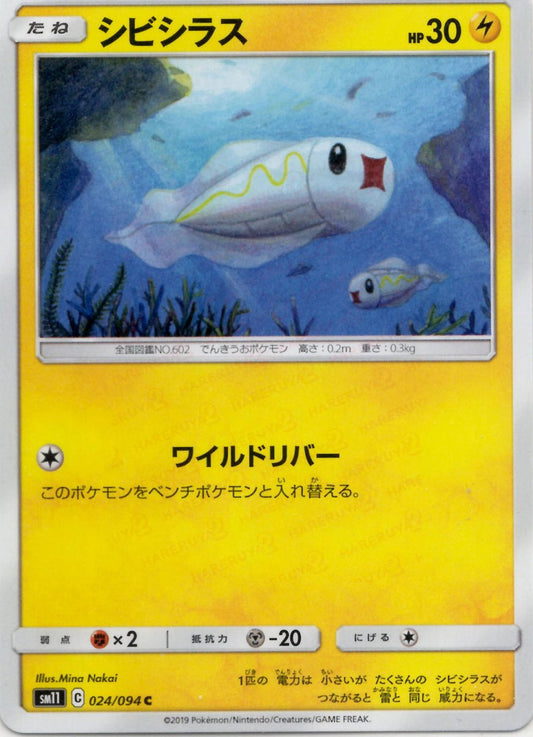 シビシラス(C){雷}〈024/094〉[SM11] ｜ポケカ販売‧買取｜ 晴れる屋2