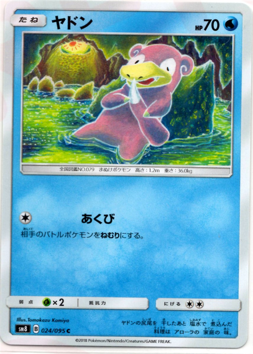 ヤドン(C){水}〈024/095〉[SM8] ｜販売‧買取｜ 晴れる屋2