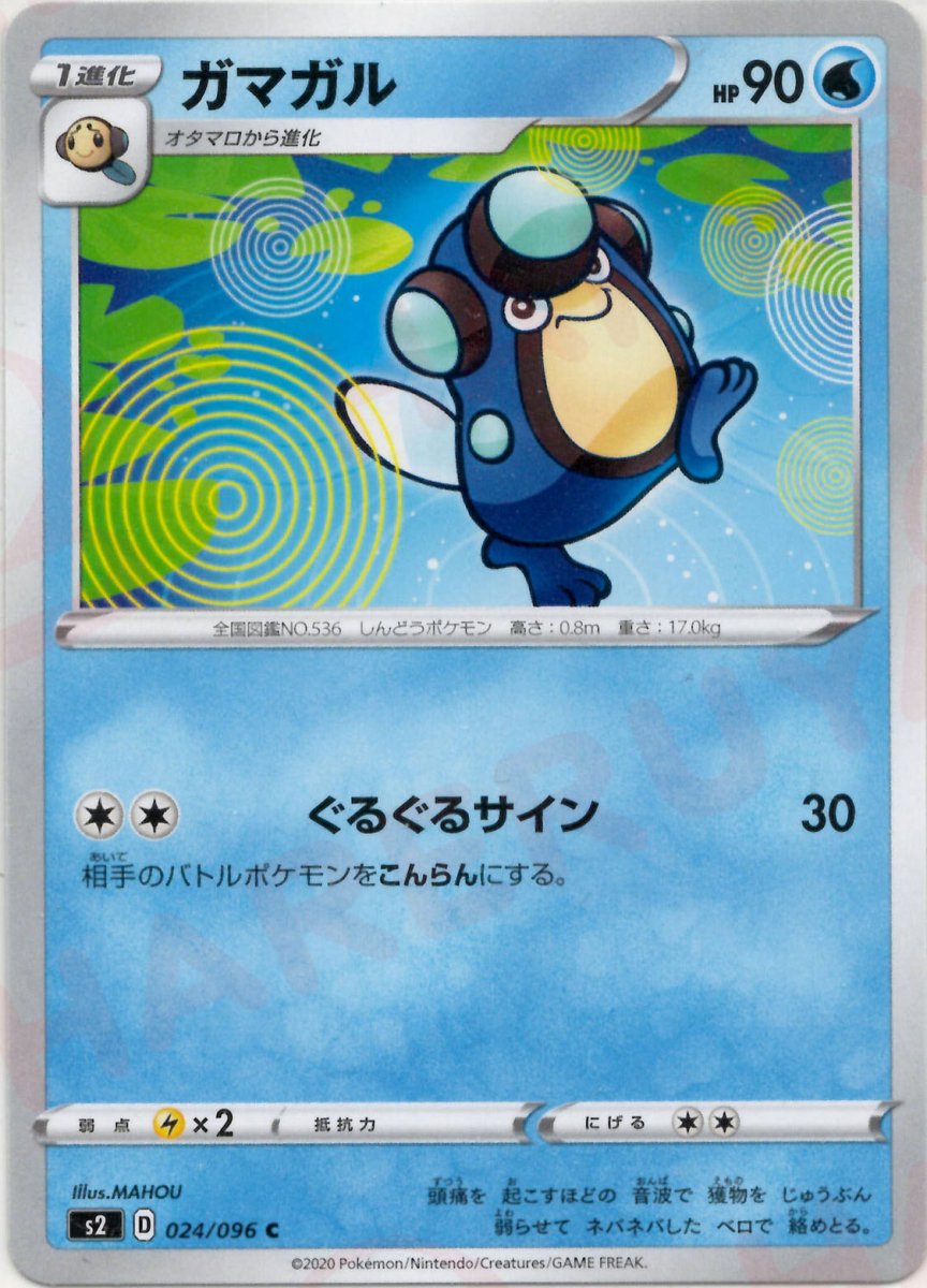 ガマガル(C){水}〈024/096〉[S2] ｜ポケカ販売‧買取｜ 晴れる屋2