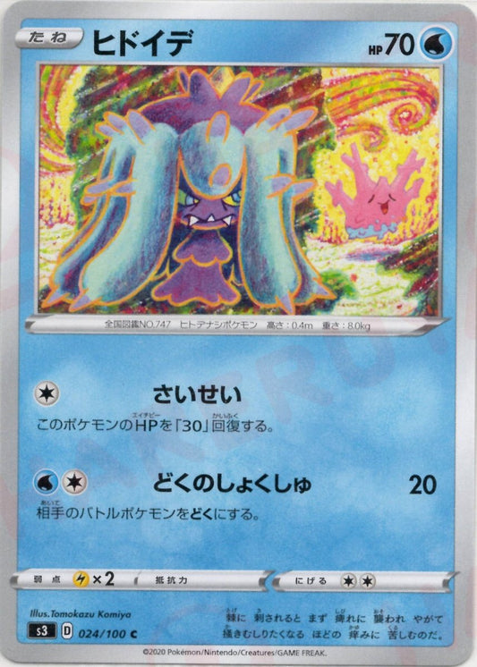 ヒドイデ(C){水}〈024/100〉[S3] ｜ポケカ販売‧買取｜ 晴れる屋2