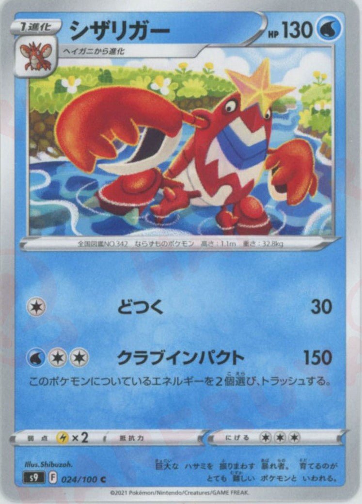 シザリガー(C){水}〈024/100〉[S9] ｜ポケカ販売‧買取｜ 晴れる屋2