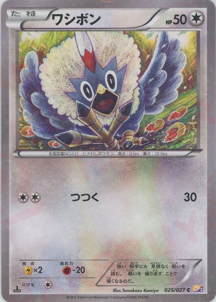 ワシボン(C){無}〈025/027〉[CP2] ｜ポケカ販売‧買取｜ 晴れる屋2