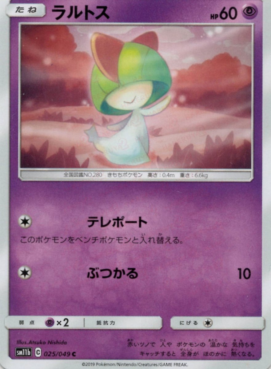 ラルトス(C){超}〈025/049〉[SM11b] ｜ポケカ販売‧買取｜ 晴れる屋2