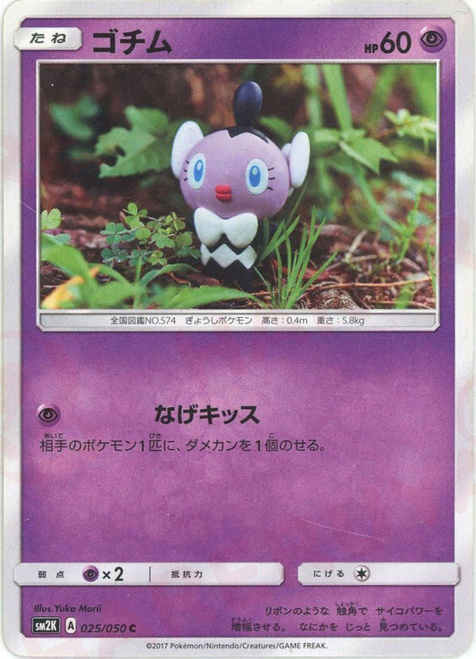 ゴチム(C){超}〈025/050〉[SM2K] ｜ポケカ販売‧買取｜ 晴れる屋2
