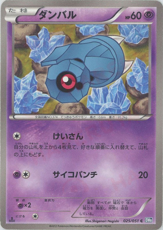ダンバル(C){超}〈025/051〉[BW8-b] ｜ポケカ販売‧買取｜ 晴れる屋2