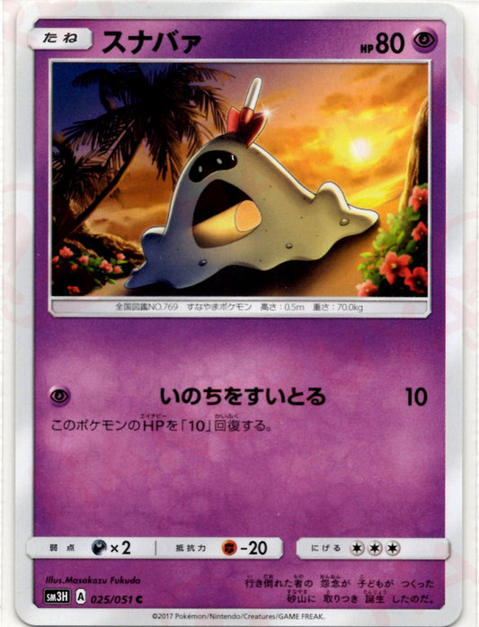 スナバァ(C){超}〈025/051〉[SM3H] ｜ポケカ販売‧買取｜ 晴れる屋2