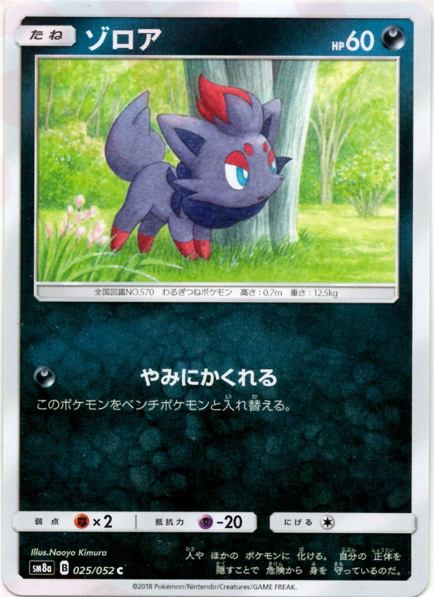 ゾロア(C){悪}〈025/052〉[SM8a] ｜ポケカ販売‧買取｜ 晴れる屋2